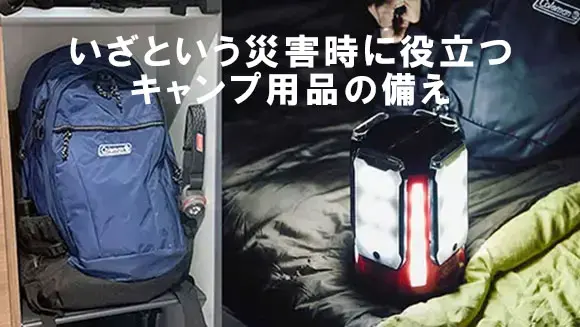 防災用品｜いざという時におすすめアイテム